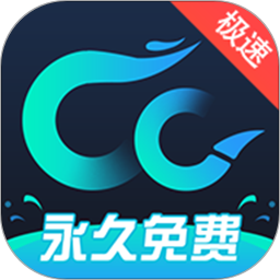 cc加速了下载