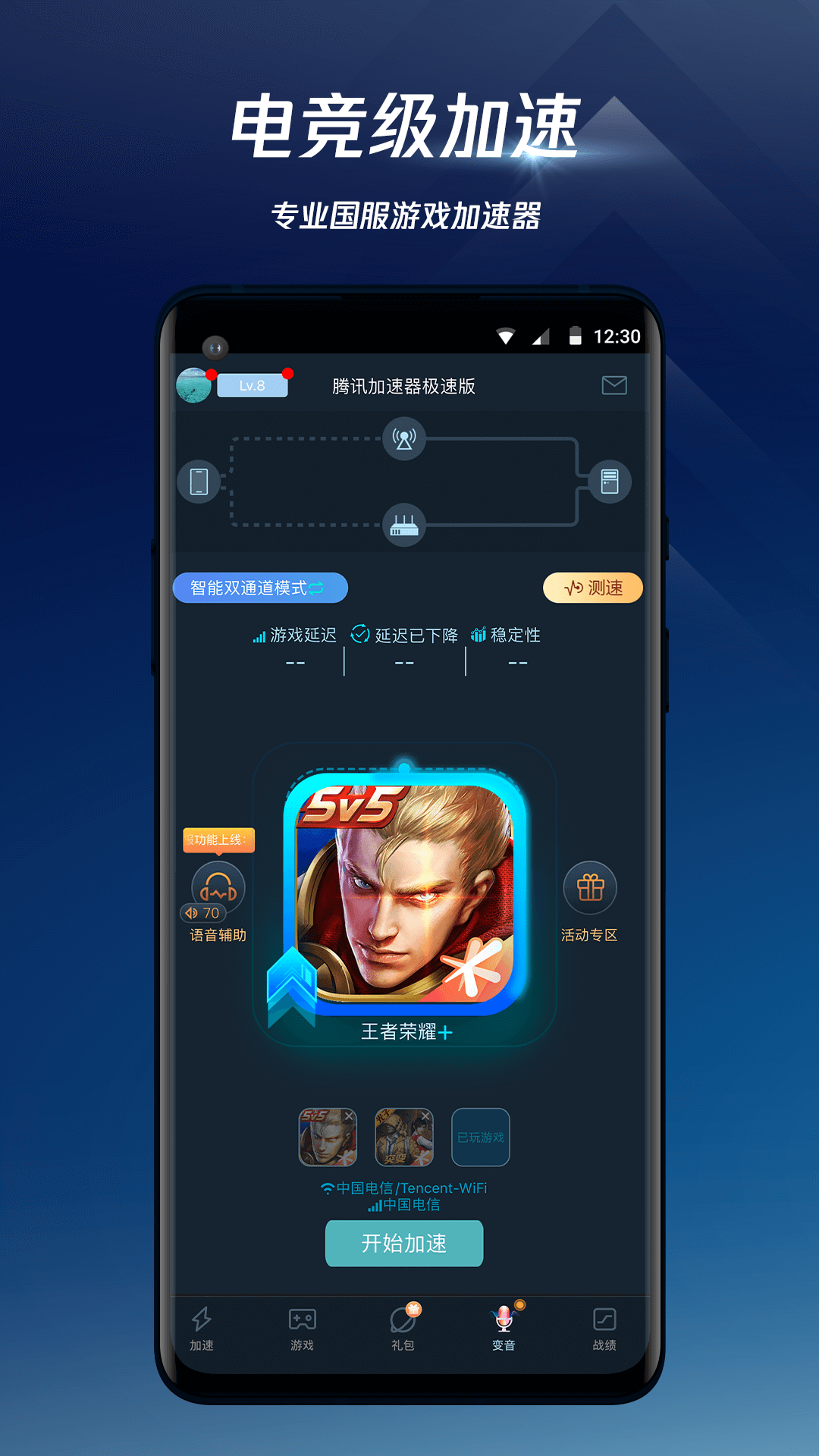 腾讯网游加速手机版下载安装官网截图1