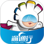 渝通行