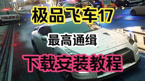极品飞车17怎么下载[图1]