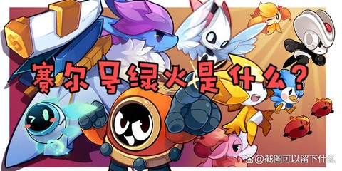 赛尔号的绿火是什么[图2]