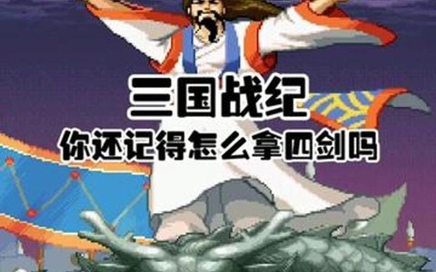 三国战记怎么拿四剑[图1]