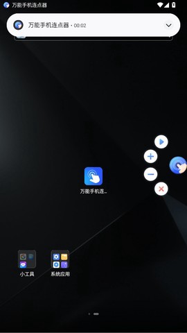 万能手机连点器图3