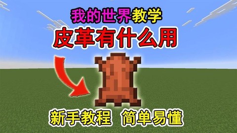 我的世界皮革有什么用[图2]