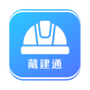 藏建通