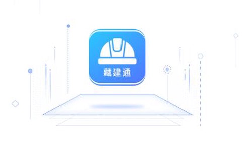 藏建通[图1]