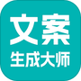 文案生成大师