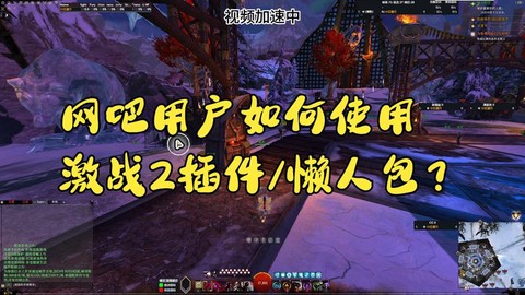 激战2插件如何透明[图2]