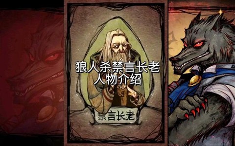 狼人杀长老有什么技能[图2]