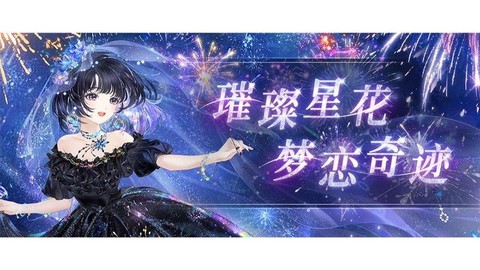 奇迹暖暖梦恋奇迹如何