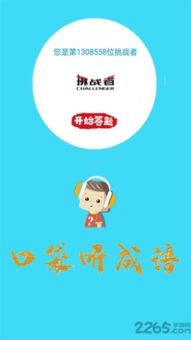 口袋听成语图1
