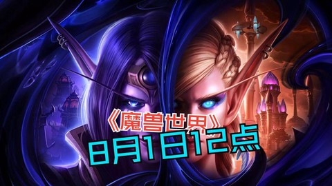 魔兽世界手游什么时候上线[图2]