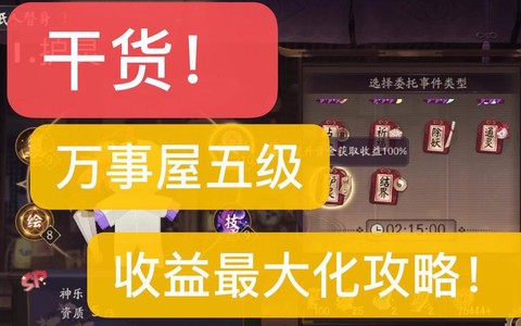 阴阳师万事屋怎么收益高[图1]