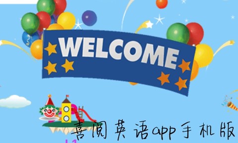 喜阅英语[图1]