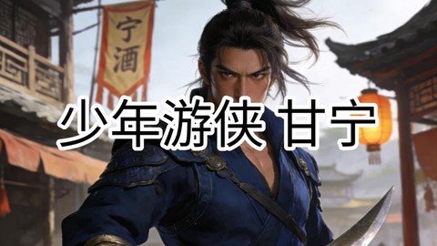 少年三国志甘宁怎么过