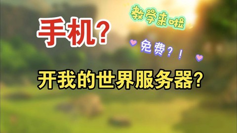 我的世界手机怎么开服务器[图1]