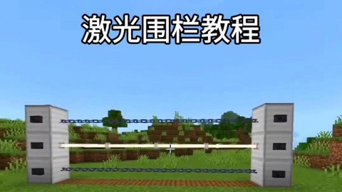 我的世界怎么做激光[图1]