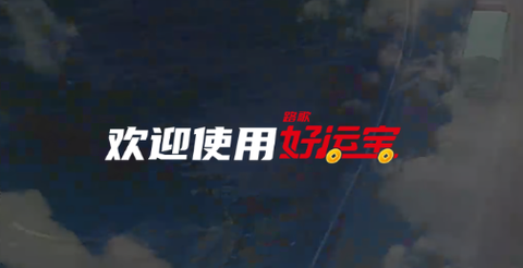 路歌好运宝[图1]