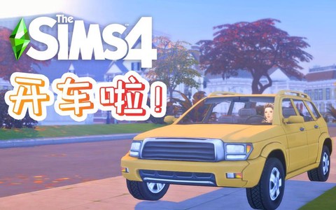 模拟人生4怎么坐车[图1]