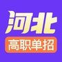 高职单招河北版
