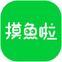 摸鱼啦