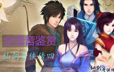 仙剑奇侠传用什么语音[图1]