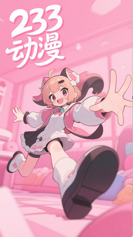 233动漫官方[图1]