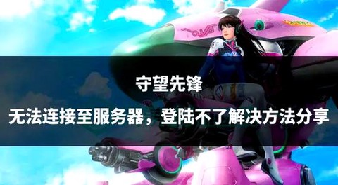 为什么守望先锋下不了[图2]