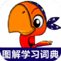 小学英语图解学习词典