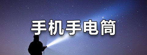 最酷手电筒图1