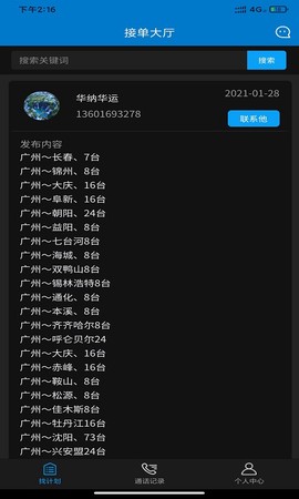 轿运群司机端图1