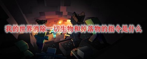 我的世界怎么清除怪物[图2]