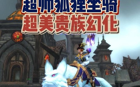 魔兽狐狸坐骑怎么获得