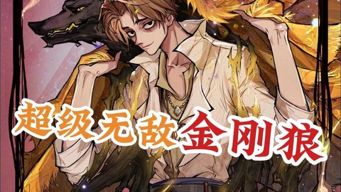 狼人杀什么是金刚狼[图2]