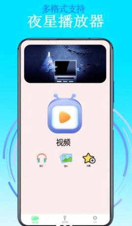 夜星播放器图3