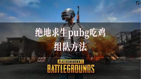 绝地求生组队怎么吃鸡[图1]
