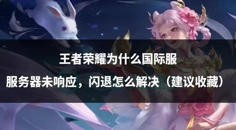 王者荣耀怎么防闪退[图1]