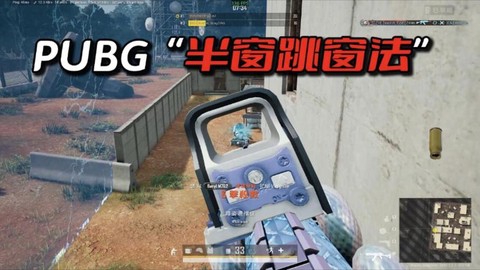 绝地求生怎么跳窗户的[图1]