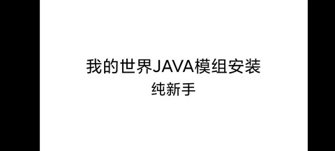 手机我的世界mod怎么用[图2]