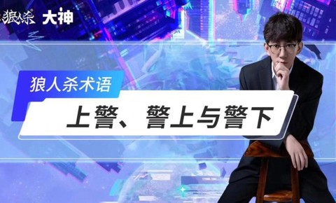 狼人杀上警什么意思[图1]
