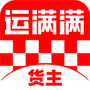 运满满货主