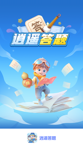 逍遥答题图1