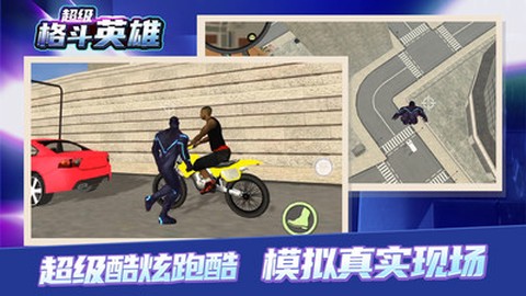 超级格斗英雄[图1]