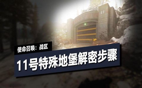 使命召唤战区如何解锁[图2]