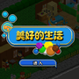 完美人生中文版下载