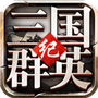 三国群英纪安装包