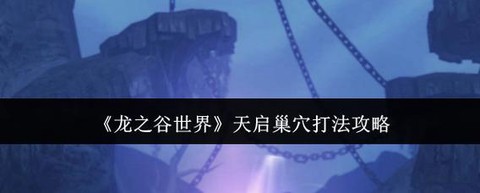 龙之谷学者天启怎么打[图2]