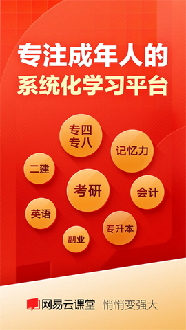 网易云课堂安卓版图1
