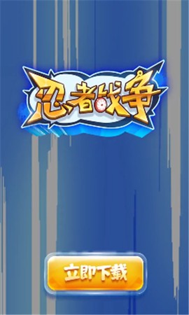 忍者战争图1