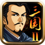 三国大时代2破解版